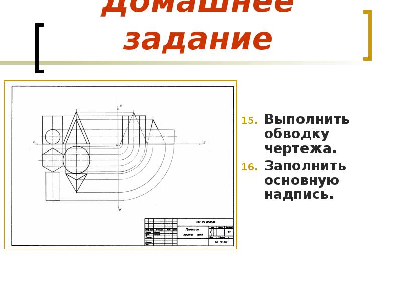 Карандашом с какой русской маркировкой принято окончательно обводить чертеж