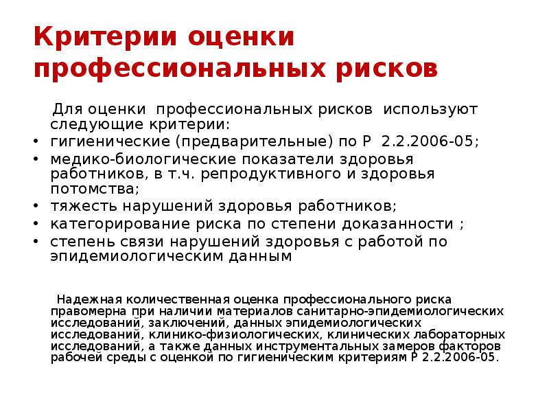 Оценка профессиональных рисков презентация