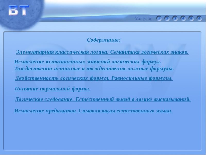 Содержание: Элементарная классическая логика. Семантика логических
