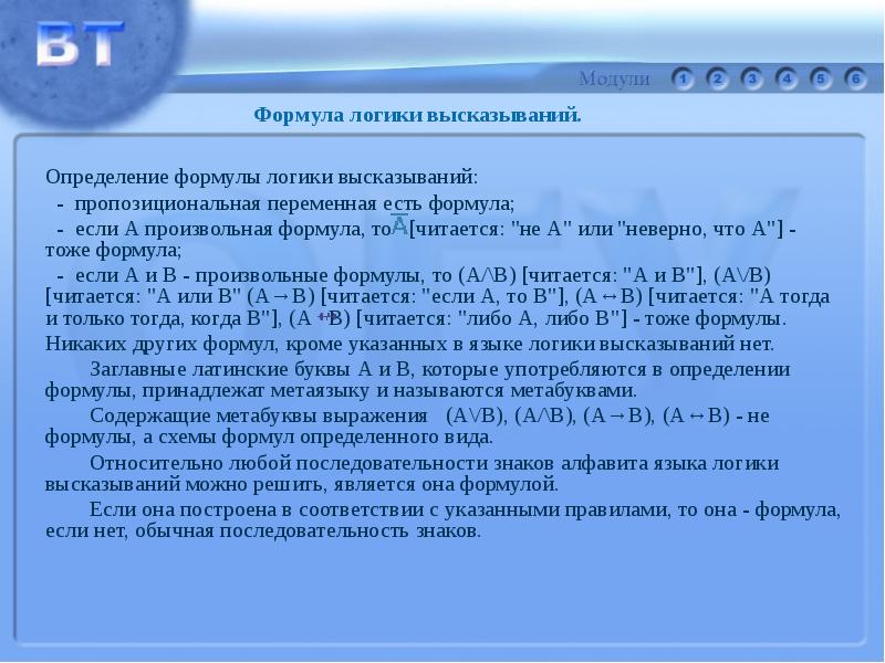 Фраза определение. Мат логика пропозициональные переменные. Формула логической семантики. Логическое содержание мысли определяется. Как дать оценку высказыванию.