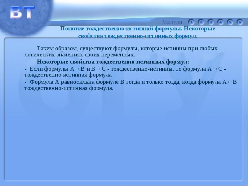 Тождественное значение. Тождественная истинность формулы. Тождественно истинная формула. Доказать тождественную истинность формулы. Истинная формула.