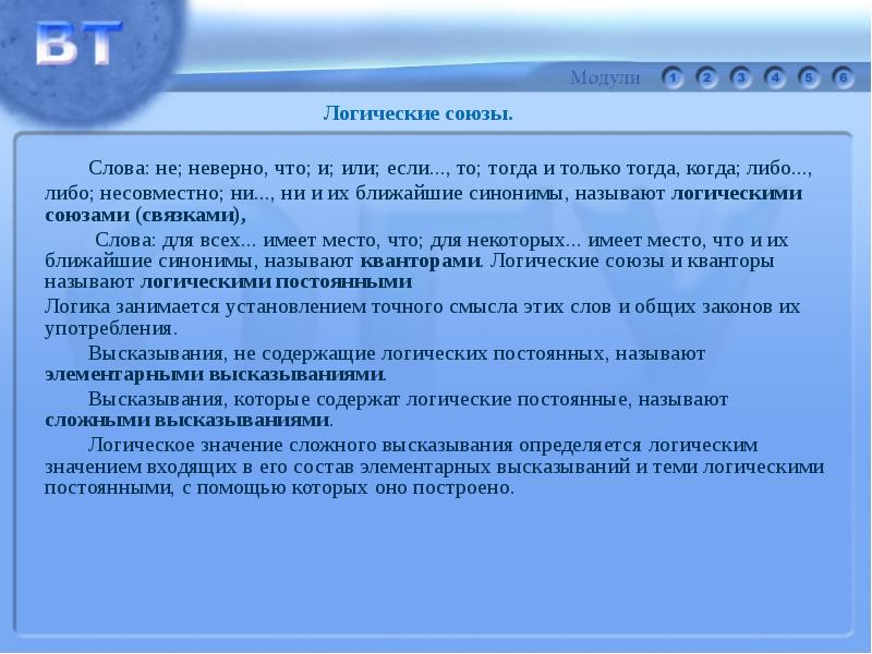 Логический текст. Логический Союз «если..., то...» Называется:. Логические Союзы и их семантика. Логические постоянные. Семантика в логике.