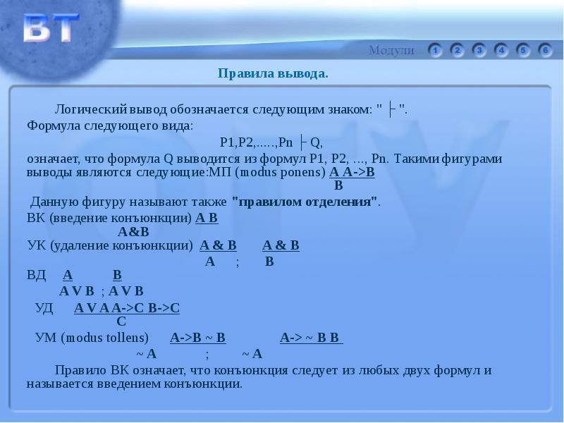 Логический вывод. Правила вывода математическая логика. Правило заключения математическая логика. Логический вывод знак. Что означает p в формулах.