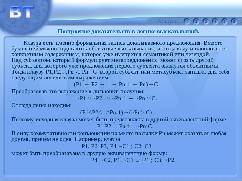 Записать доказать. Математическая логика клаузы. Клаузы в мат логике. Клауза в мат логике это. Доказательство клаузы.