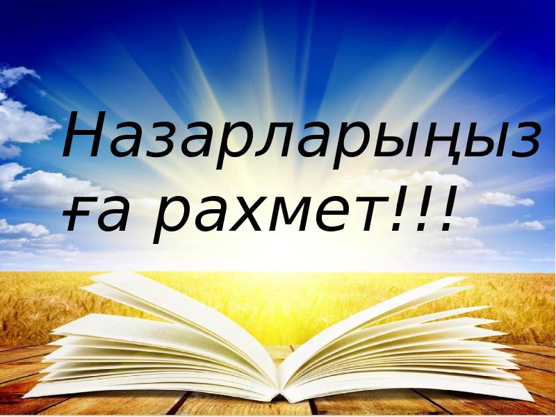 Назарларыңызға рахмет фото