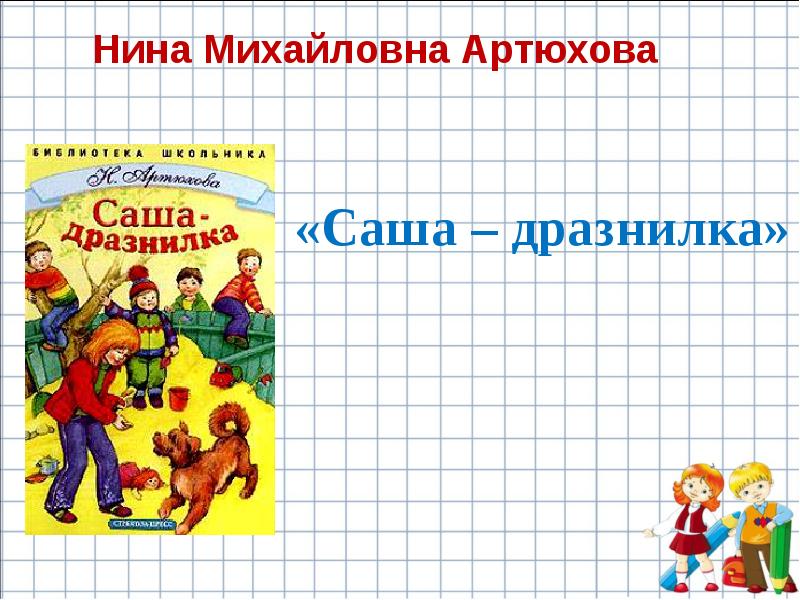 Презентация к уроку литературного чтения 1 класс саша дразнилка