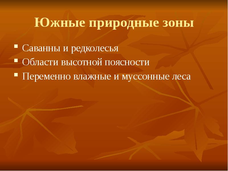 Природные зоны евразии 7 класс презентация