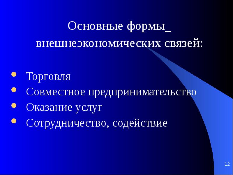 Основные формы внешних экономических связей презентация