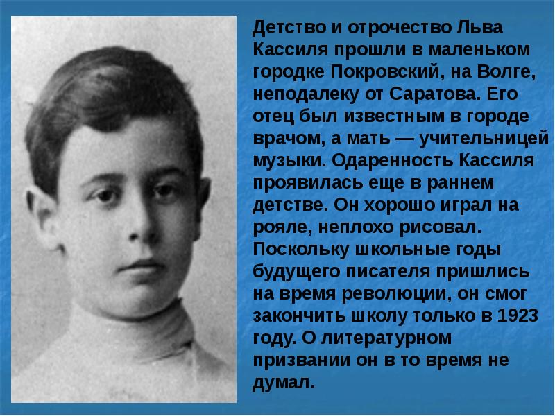 Характеристика алексея андреевича из рассказа кассиля. Детство Кассиля. Лев Кассиль. Кассиль Лев Абрамович 1905-1970. Лев Абрамович Кассиль в детстве.