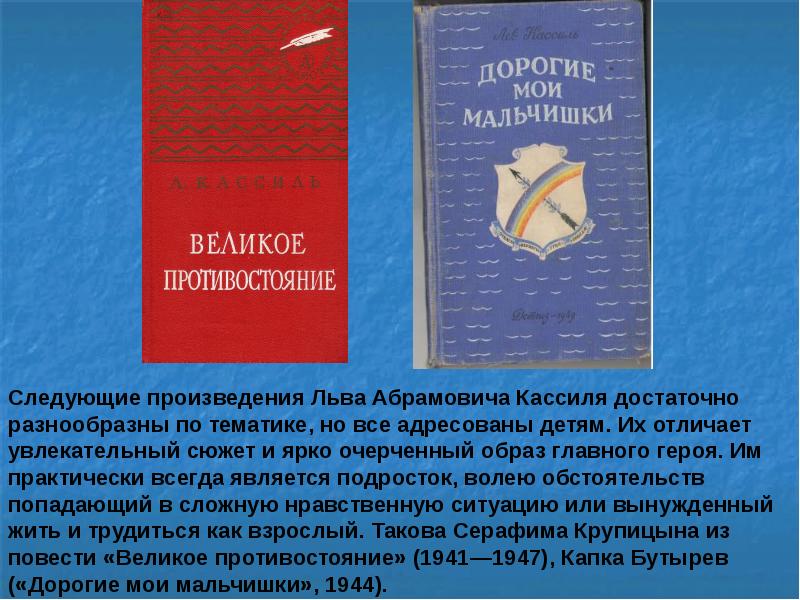 Кассиль дорогие мои мальчишки читать повесть. Хронологическая таблица жизни и творчества Льва Абрамовича Кассиля. Чем понравилось произведение Льва Абрамовича Кассиля.