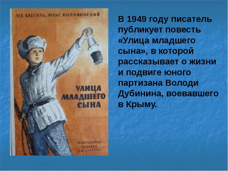 День младшего сына. Улица младшего сына 1949. Улица младшего сына в Крыму. Улица младшего сына слова. Ирина Кассиль.