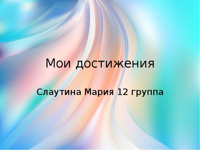 Моя страна мои достижения мое будущее. Презентация Мои достижения. Достижения для презентации. Слайд с достижениями. Презентация на тему я и Мои достижения.