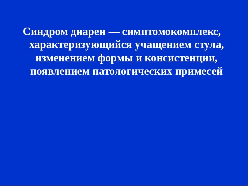 Синдром диареи. Диарейный синдром презентация. Симптомокомплекс диарейного синдрома. Симптомокомплекс диареи.