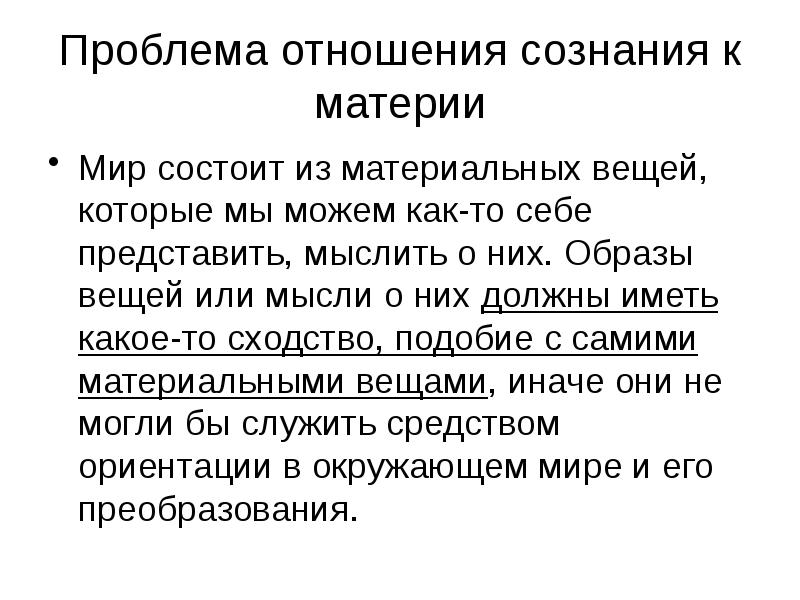 Сознание это отношение человека к миру. Отношение сознания к материи. Проблема материи. Материя и сознание. Проблема материи и сознания.