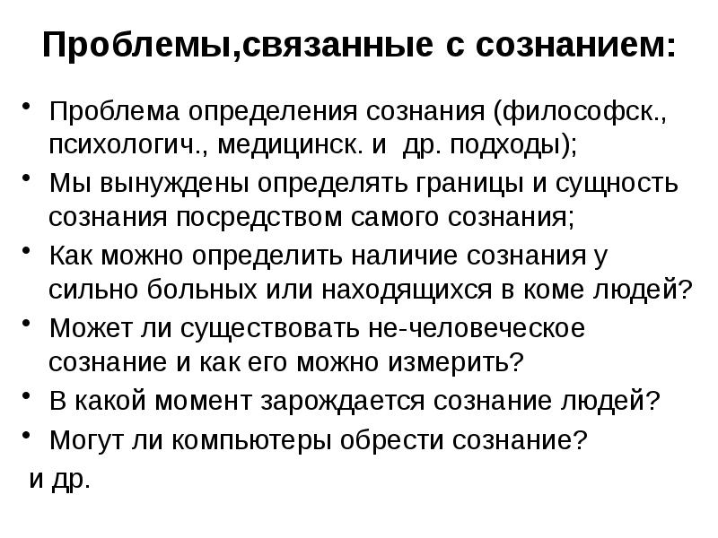 Мышление определяет сознание. Проблема идеальности сознания.. Сущность проблемы определения сознания. Подходы к определению сознания. Сознание мышление язык.