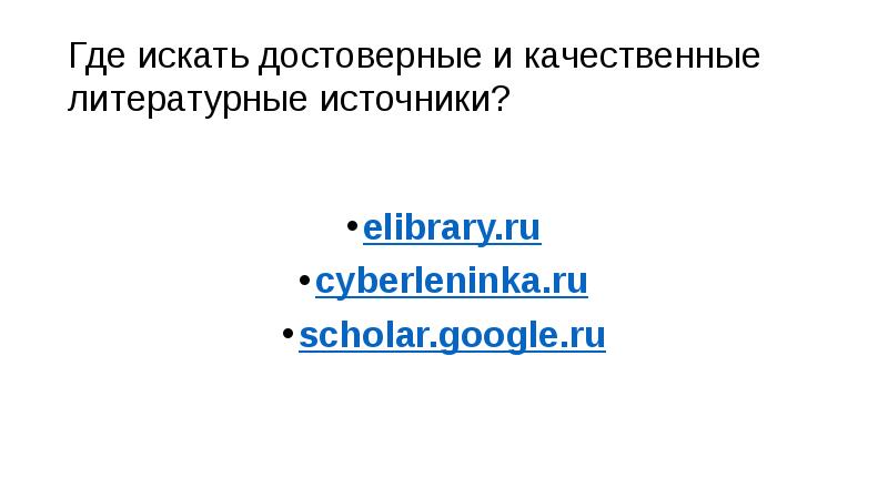 Где искать достоверные и качественные литературные источники?
elibrary.ru
cyberleninka.ru
scholar.google.ru