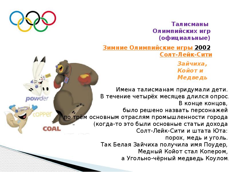 Имена талисманов. Солт-Лейк-Сити олимпиада 2002 талисманы. Зайчик талисман олимпиады в Солт-Лейк-Сити 2002. Медведь талисман олимпиады в Солт-Лейк-Сити 2002. Олимпийские талисманы Солт Лейк Сити.