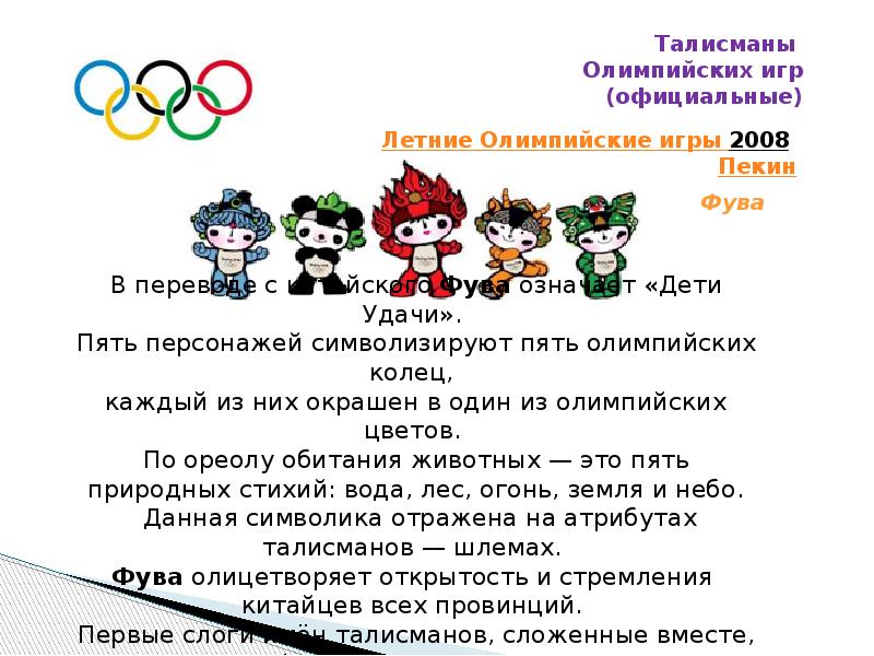 Имена талисманов. Фува талисман Олимпийских игр. Талисман олимпиады в Пекине 2008. Талисман дети удачи Олимпийские игры 2008 Пекин. Талисманы Олимпийских игр 2008.