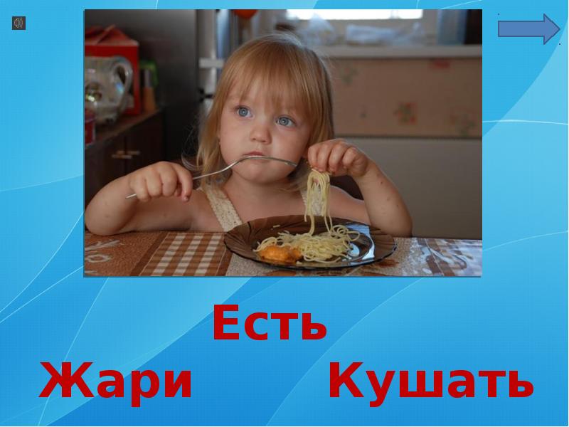 Кушать синоним. Кушать или есть. Глагол кушать. Есть или кушать жрать. Слова кушать кушаю.