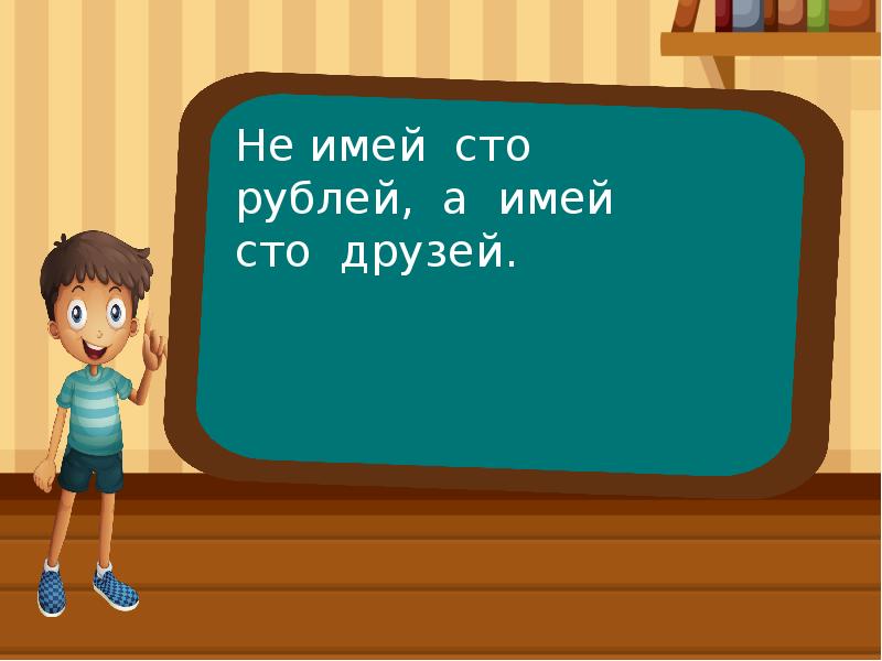 Песня не имей сто друзей. Не имей СТО друзей Мем. Мемы не имей СТО рублей а имей СТО друзей. Не имей 100 рублей а имей 100 друзей. Мем не имей СТО друзей, а имей СТО друзей.