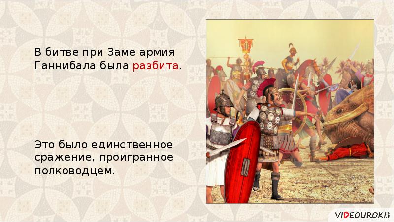 Единственная битва. Единственное сражение проигранное Ганнибалом это сражение. Единственное сражение проиграл Ганнибала. Проиграл битву при заме римскому войску. В битве при заме победил полководец.