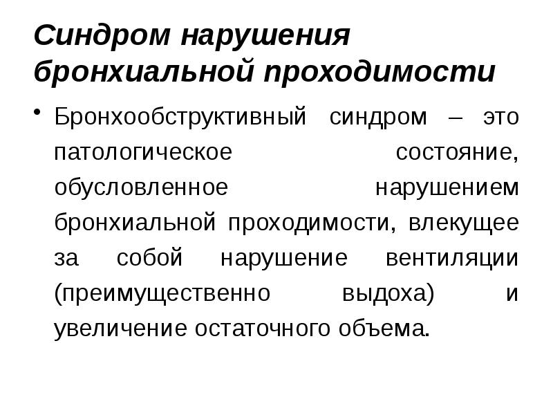 Обструктивное нарушение бронхиальной проходимости