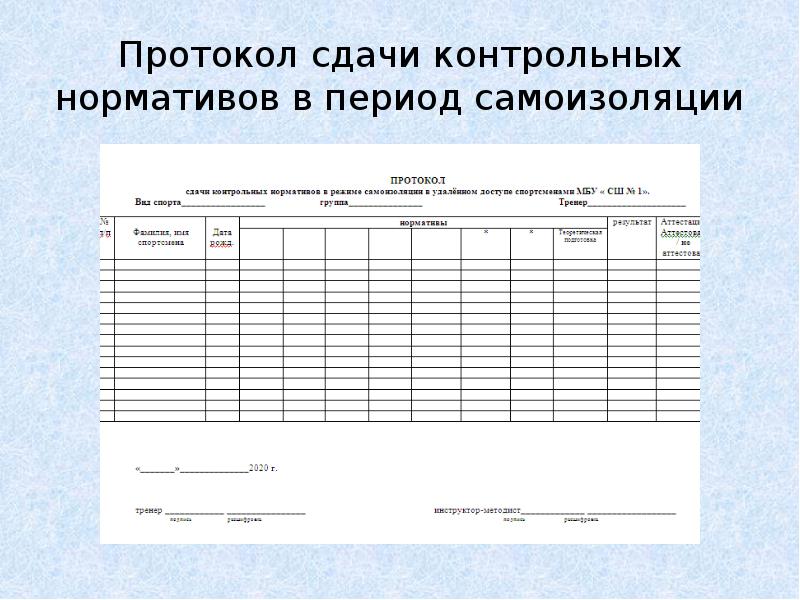 Протокол сдачи