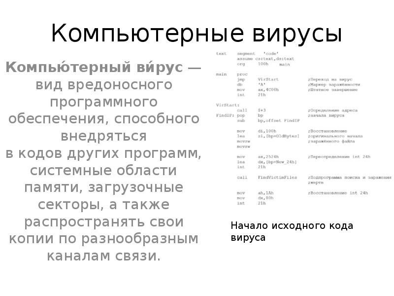 Вид вредоносного программного обеспечения способного внедряться в компьютер и распространяться