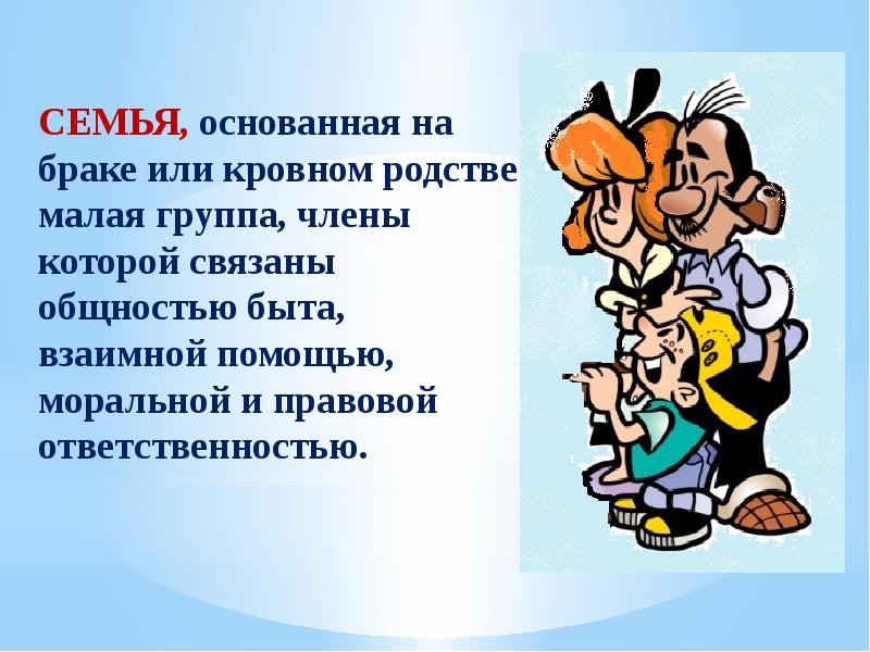 Основанная на браке или кровном родстве малая. Семья основанная на браке или кровном родстве малая группа. Семья это основанная на браке или кровном родстве малая группа текст. Чувство любви основа брака и семьи. Семья это основанная на.