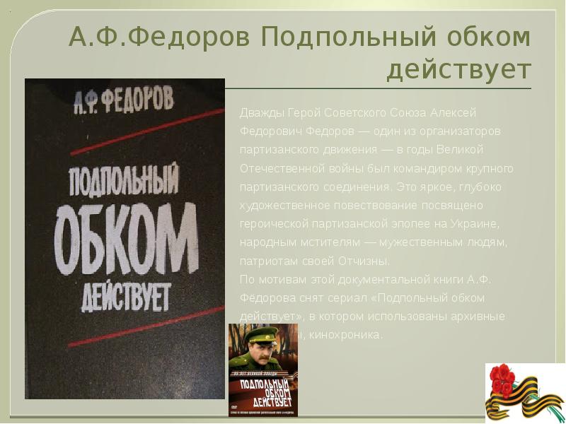 «подпольный обком действует». «подпольный обком действует». Обком действует. Подпольный обком действует" (кн. Федоров а.