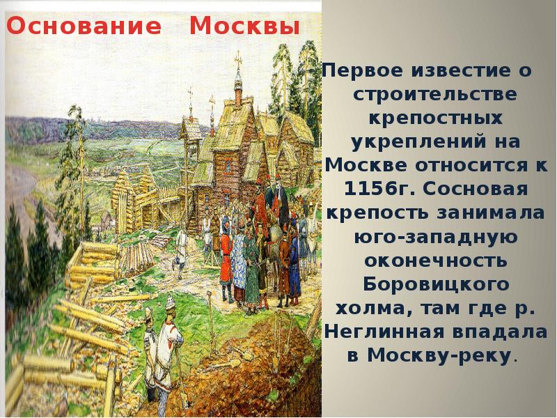 1147 год какое событие. Основание Москвы 1147 Юрием Долгоруким. 1147 Год основание Москвы кратко. Москва основание города.