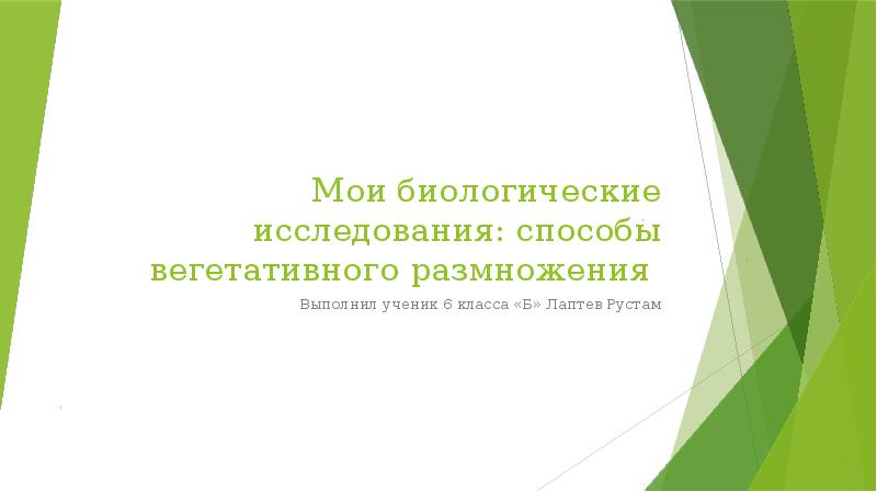 Способы вегетативного размножения проект