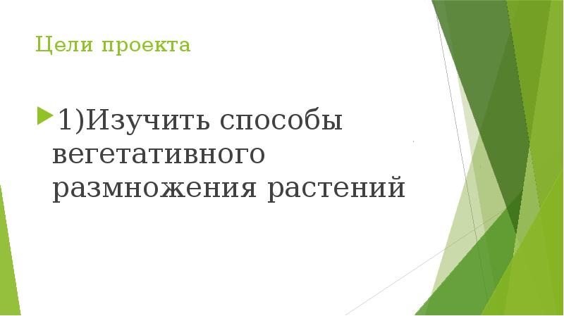 Способы вегетативного размножения проект