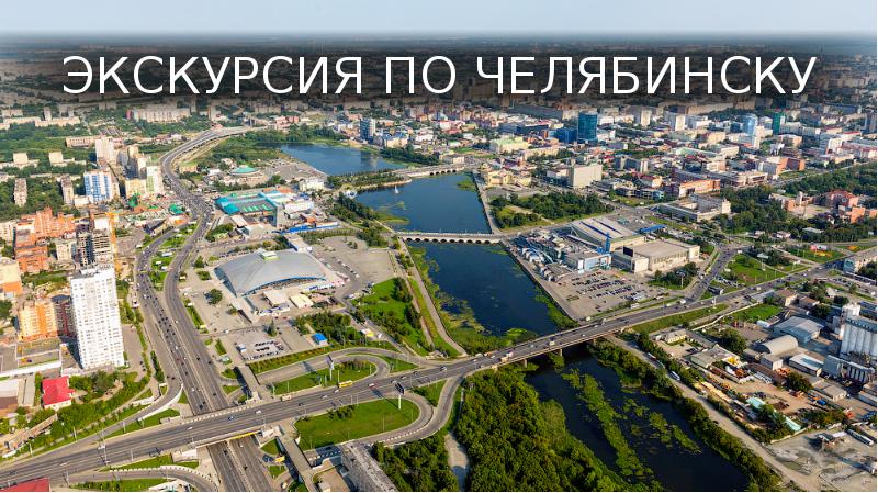 ЭКСКУРСИЯ ПО ЧЕЛЯБИНСКУ