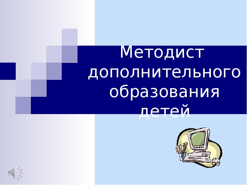 Методист образование. Методист дополнительного образования. Презентация методиста. Работа методиста в дополнительном образовании. Требуется методист.