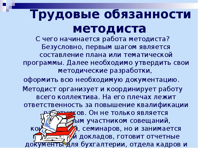 Методист это. Обязанности методиста. Должностная инструкция методиста. Презентация методиста. Организация работы методиста.