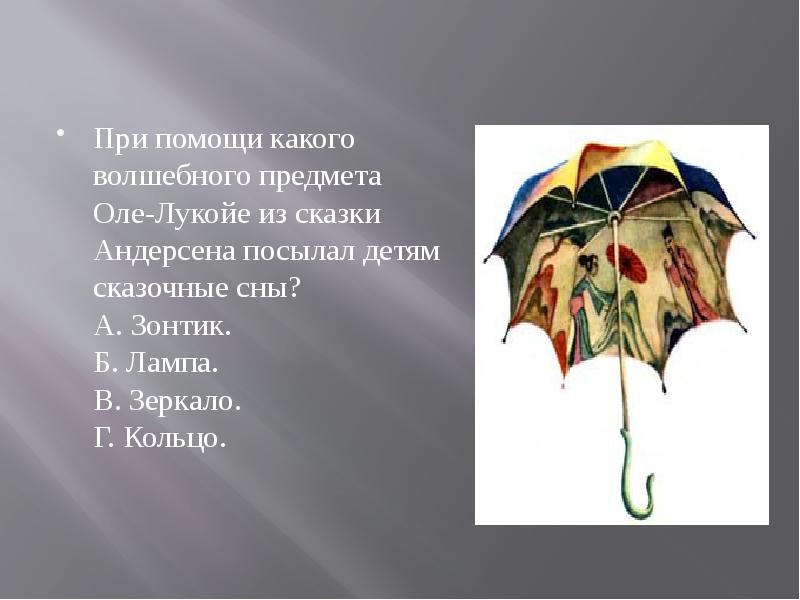 Сказка зонтики. Волшебный зонтик Оле-Лукойе. Зонт Оле Лукойе. Оле Лукойе зонтик снов. Сказочный зонтик Оле Лукойе.