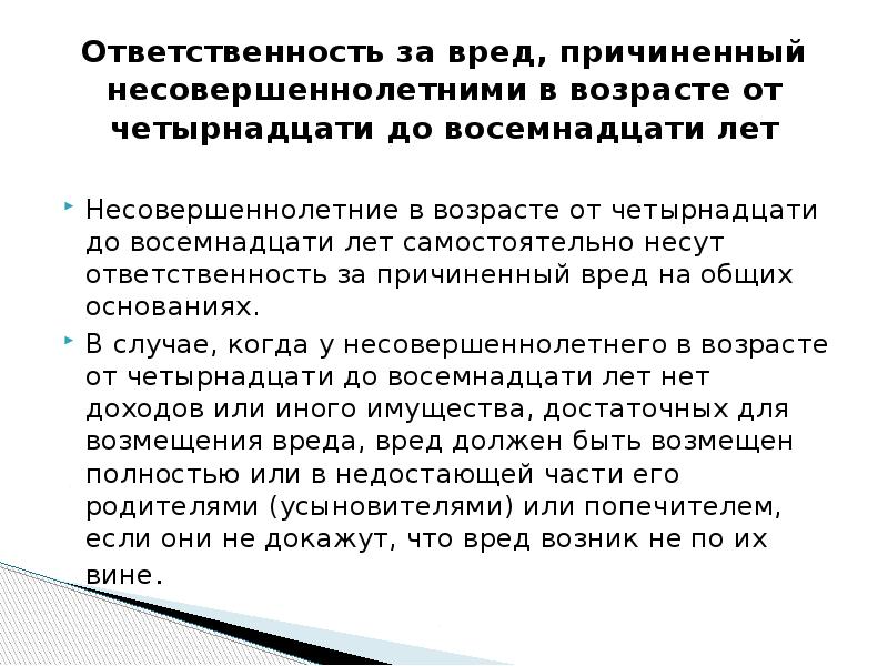 Вред причиненный здоровью ответственность. Ответственность за причиненный вред. Ответственность несовершеннолетних до 14 лет. Ответственность за вред причиненный несовершеннолетними. Ответственность несовершеннолетних от 14 до 18 лет.