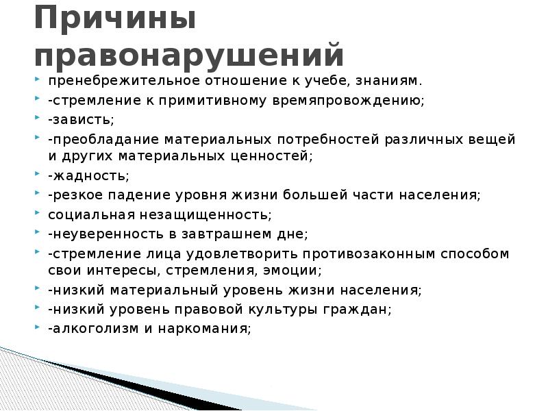 Профилактика причин преступности. Причины правонарушений. Каковы причины правонарушений. Личностные причины правонарушений. Объективные причины правонарушений.