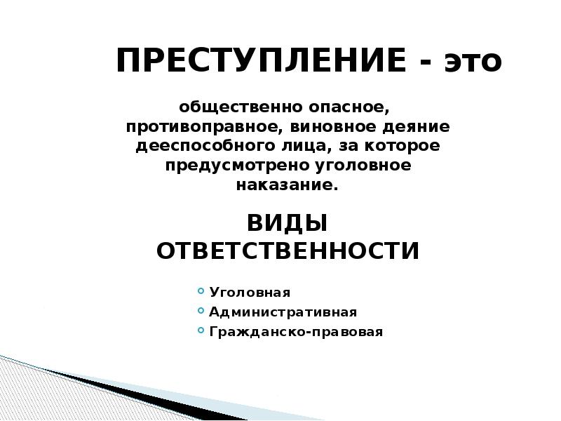 Проступок правонарушение преступление презентация