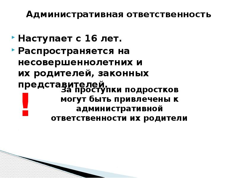 Административная ответственность наступает с