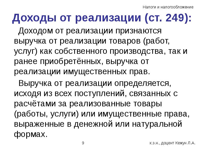 Приобретены ранее. Доходом от реализации признается. Доходы от реализации (ст. 249). Доходами от реализации не признаются. Доходами для целей налогообложения признается выручка от реализации:.