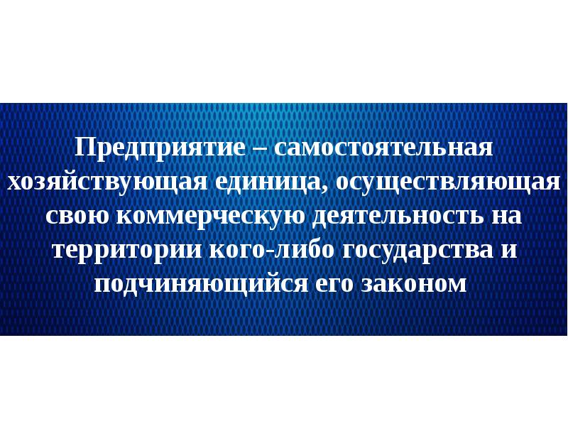 Ориентированная экономика. Самостоятельная фирмы в экономике. Самостоятельное предприятие. Самостоятельная компания это. Определение прикладной экономики.