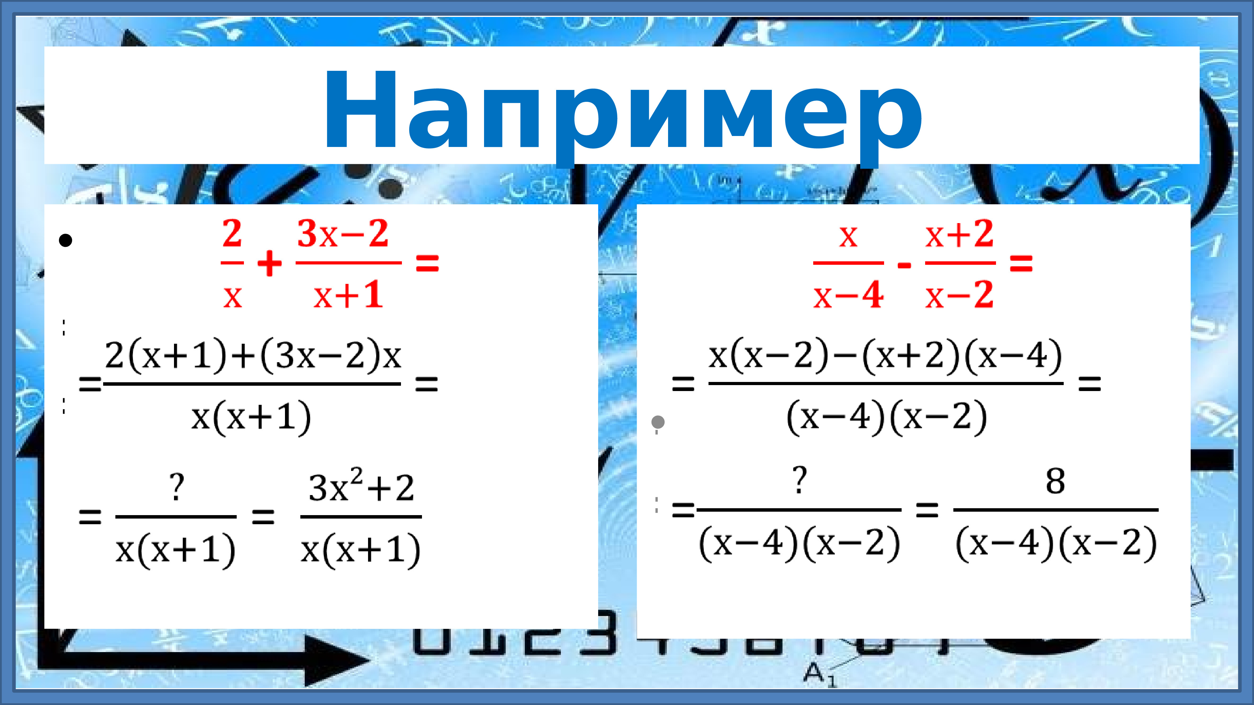 Рациональные дроби 8 класс