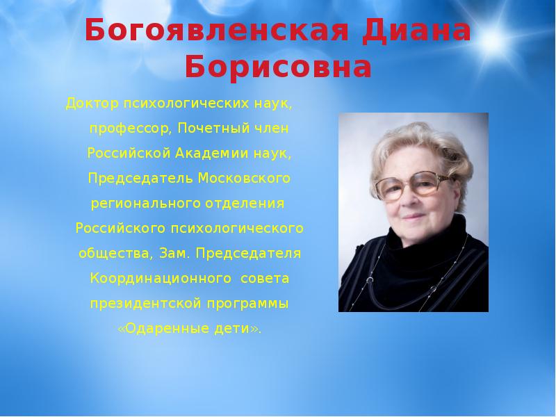 Богоявленская д б психология творческих. Диана Борисовна Богоявленская. Рабочая концепция одаренности» д.б. Богоявленская, в.д. Шадриков. Богоявленская виды одаренности. Богоявленская д.б рабочая концепция одаренности.