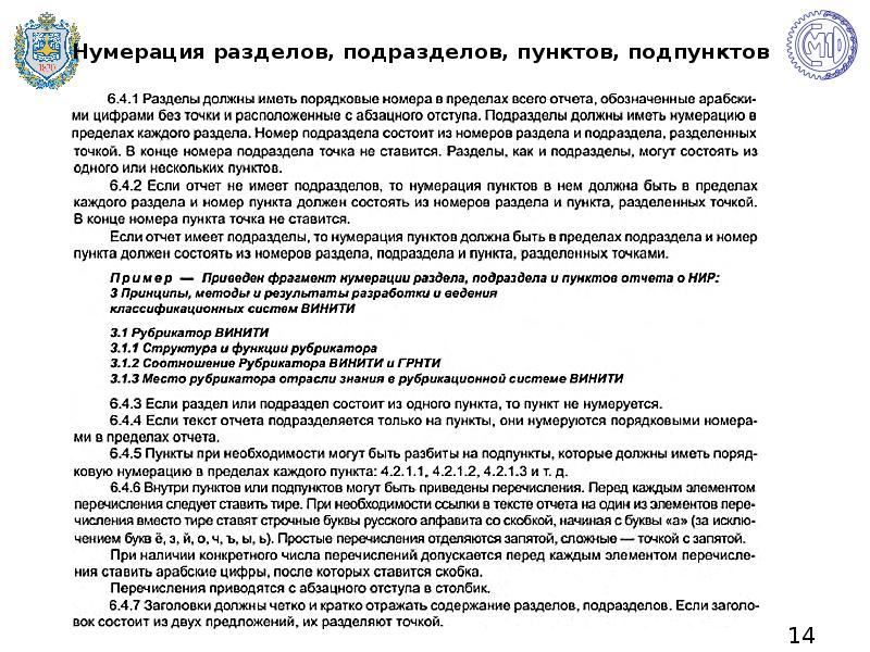 Количество подпунктов в пункте. Раздел подраздел пункт. Нумерация разделов подразделов пунктов и подпунктов. Нумерация разделов в научной работе. Пункты и подпункты в тексте буквы.