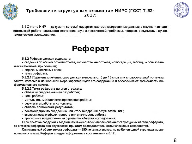 ГОСТ 7.32 титульный лист. ГОСТ 7.32-2017. ГОСТ 7.32 пример. ГОСТ 7.32-2017 реферат.