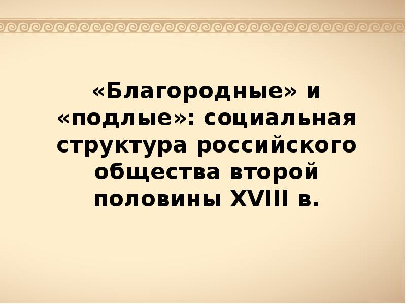 Благородные и подлые презентация 8 класс торкунов