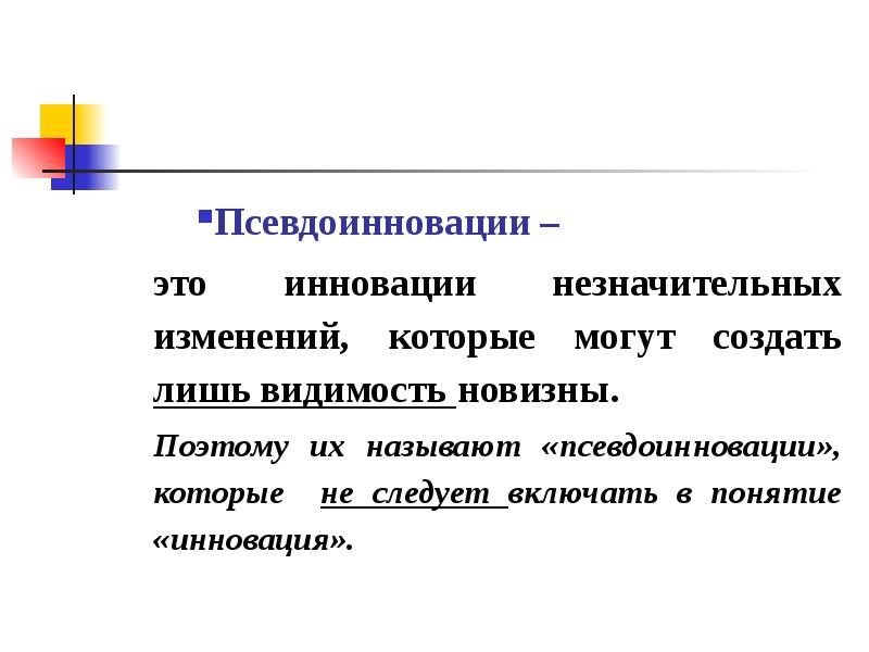 3 примера инноваций. Псевдоинновации. Псевдоинновации инновации примеры. Понятие инновации. Улучшающие инновации примеры.