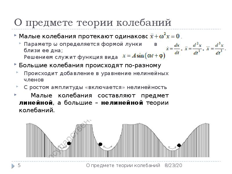 Малые колебания. Уравнение малых колебаний и их период. Уравнение теории колебаний. Теория малых колебаний. Прикладная теория колебаний.